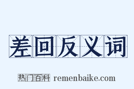 差回反义词是什么意思的图片